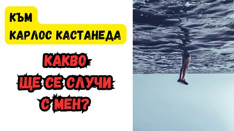 към КАСТАНЕДА: "Какво ще се случи с мен?" (от серията обяснения)