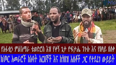 አባቶች ከአጠገባችን አትጥፋ እኛ አሸንፈናል