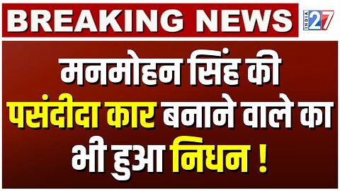 Manmohan Singh की पसंदीदा Car बनाने वाले का निधन ! Breaking News | Osamu Suzuki | Maruti Suzuki