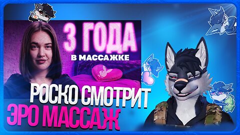🐺 Роско смотрит Коллектив - Массаж с окончанием: 3 года не покладая рук