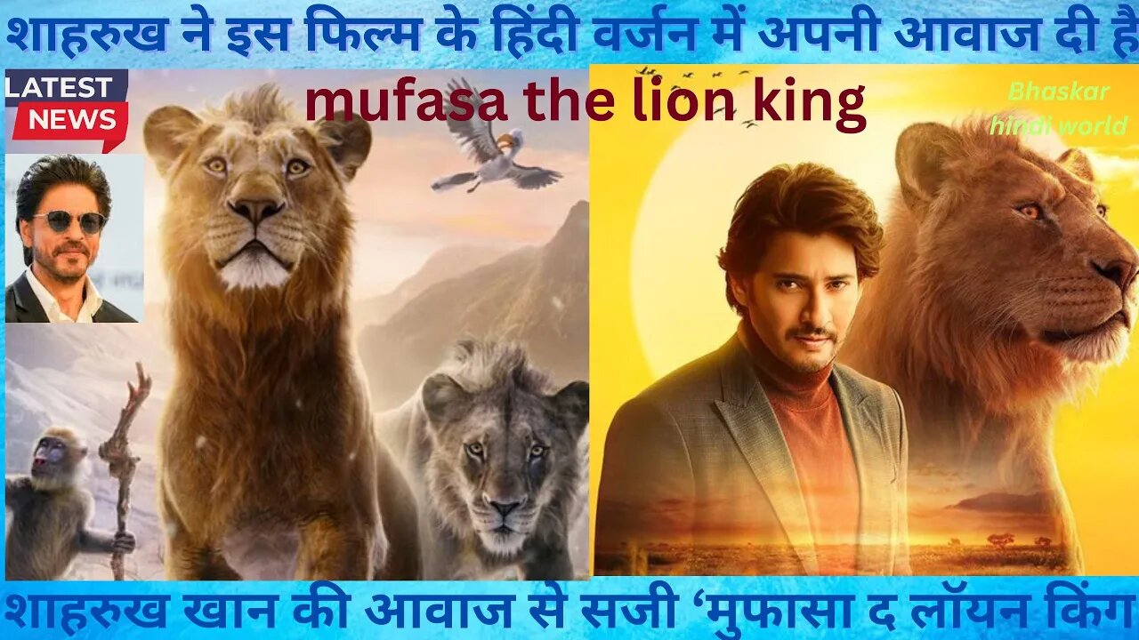 shah rukh khan की आवाज से सजी mufasa the lion king || Mufasa the Lion King in this storm of Pushpa-2