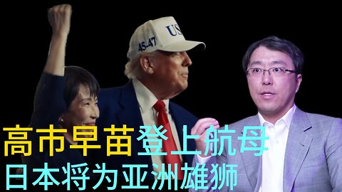 高市早苗登上航母 日本将为亚洲雄狮