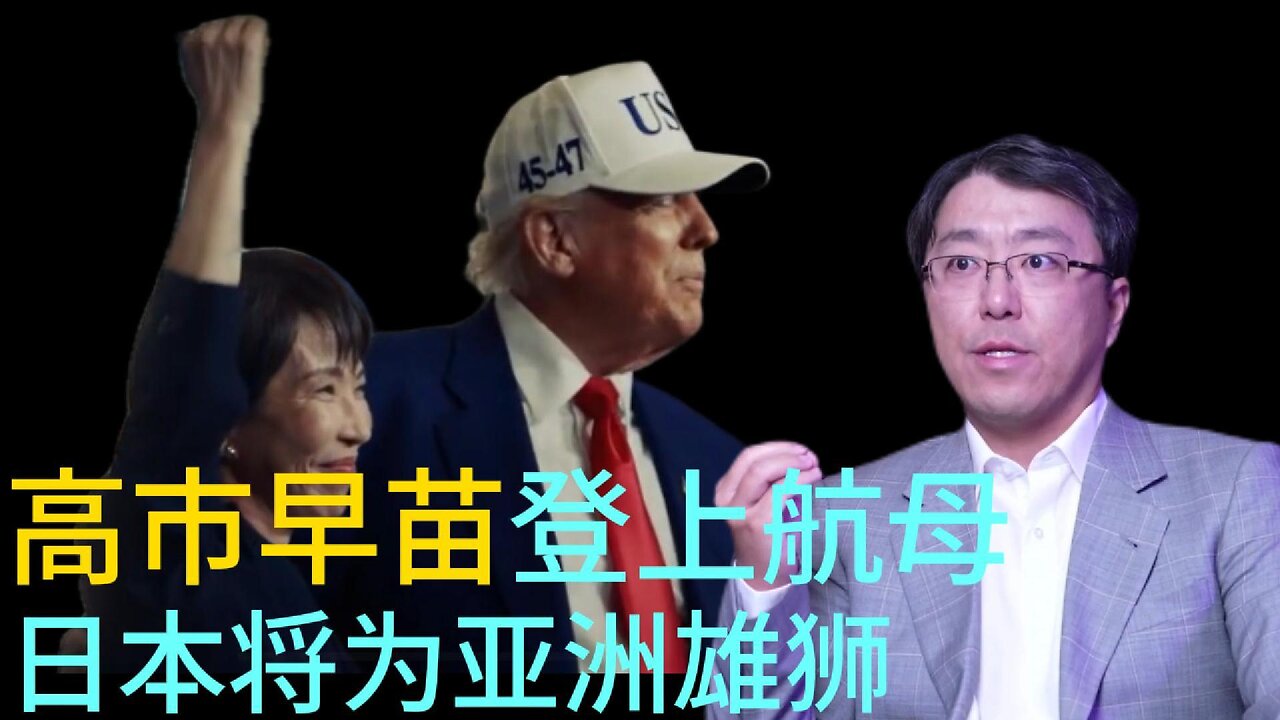 高市早苗登上航母 日本将为亚洲雄狮