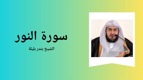 Surah An-Nur - Sheikh Bandar Baleela