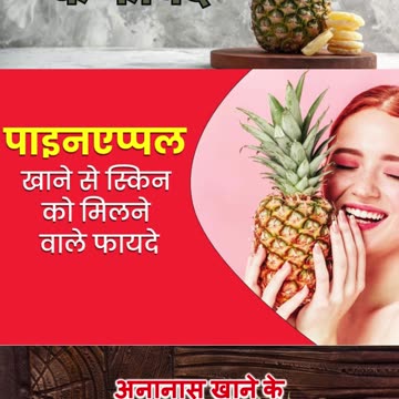 अन्नानास खाने के फायदे