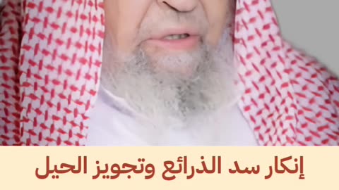 إنكار سد الذرائع و تجويز الحيل يفسد الكون والناس و جميع شؤون الخلق | الشيخ صالح الفوزان