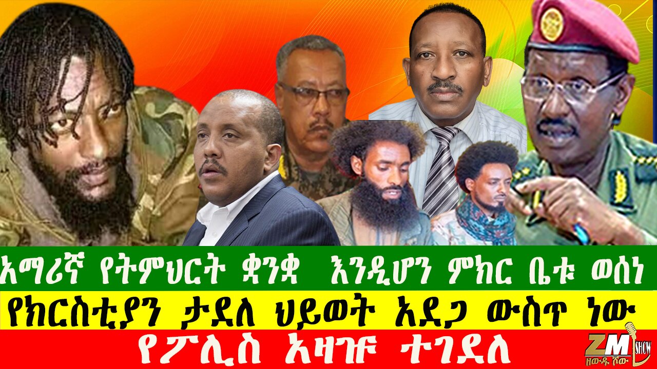 NEWS አማሪኛ የትምህርት ቋንቋ እንዲሆን ምክር ቤቱ ወሰነ፣ የመንግስት ከፍተኛ ባለስልጣናት ኤርትራ ድንበር ገቡ፣ የፖሊስ አዛዡ ተገደለ፣221025