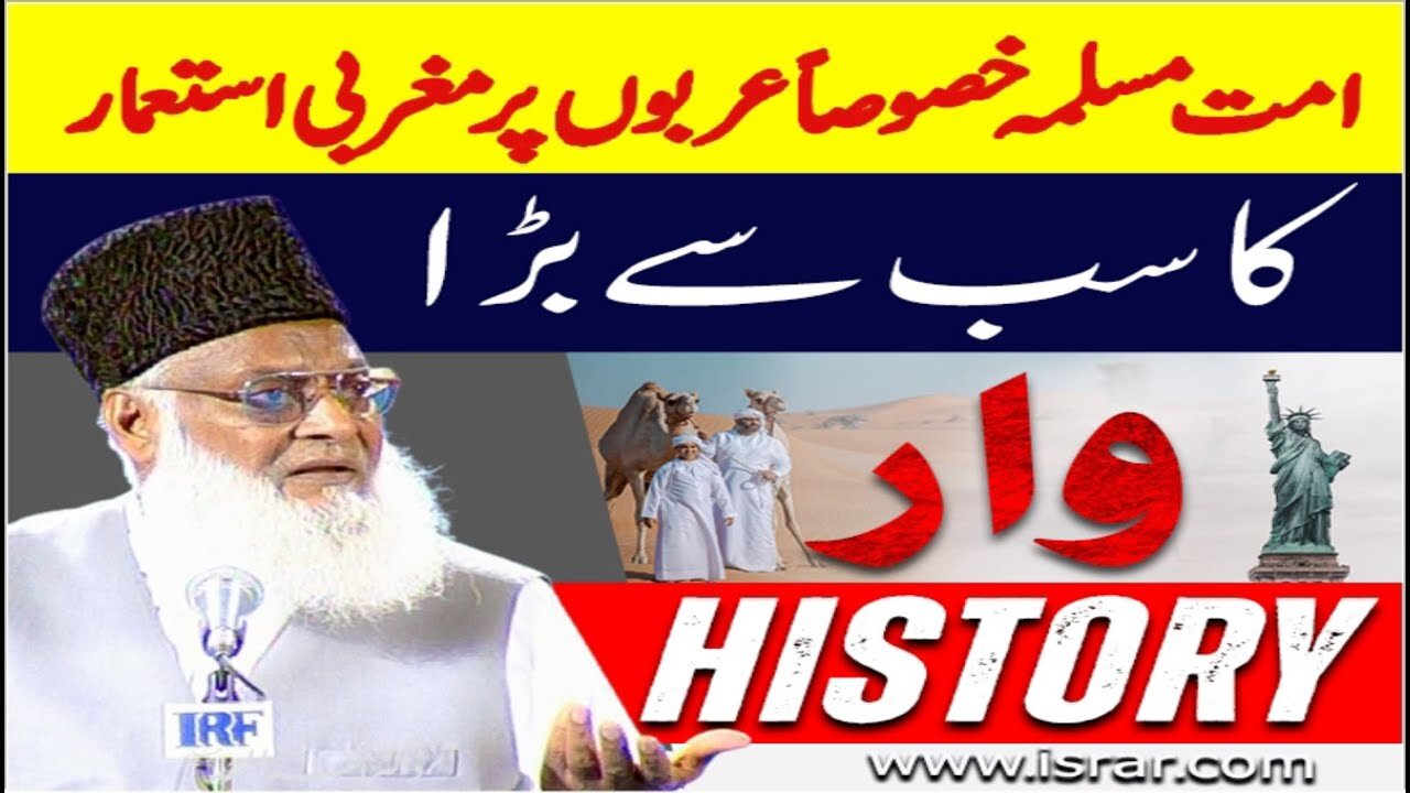 Dr Israr Ahmed about Ummate Muslima Khusuan Arbo Pr Magribi Istimar ka sab say bara War