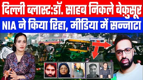 दिल्ली ब्लास्ट:डॉ. साहब निकले बेक़ुसूर। NIA ने किया रिहा, मीडिया में सन्नाटा! #delhinews #nia #delhi