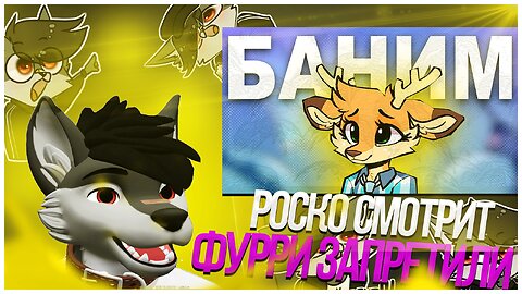 🐺 Роско смотрит prussian mouse - ФУРРИ ЗАПРЕТИЛИ !!