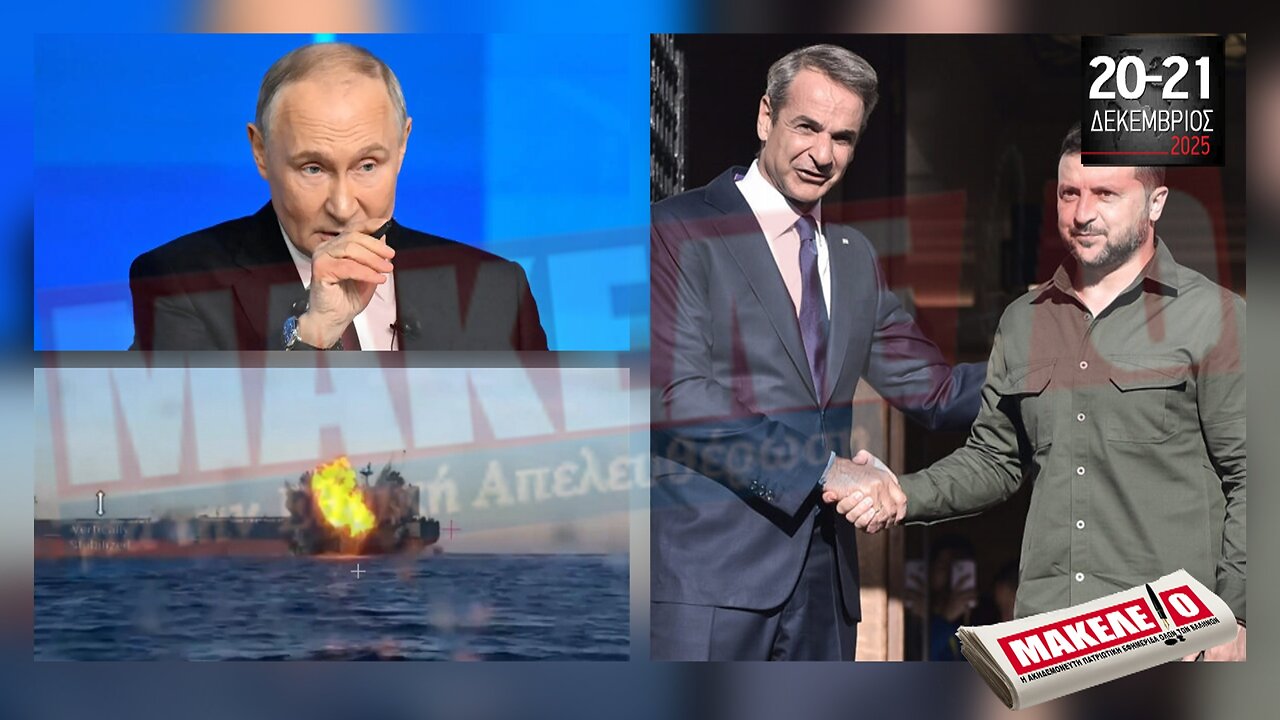 Τίζερ Εφημερίδας Μακελειό για την Εθνική Απελευθέρωση Σαββατοκύριακο 20 & 21 Δεκεμβρίου 2025