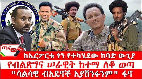 ጣና ዜና፦ ታኀሳስ 25/2017 ከኤርፖርቱ ጎን የተካሄደው ከባድ ውጊያ፤ የብልጽግና ሠራዊት ከተማ ለቆ ወጣ፤ "ሳልሳዊ ብአዴኖች አያሸንፉንም" ፋኖ