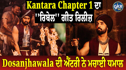 Kantara Chapter 1 ਦਾ ''ਰਿਬੇਲ'' ਗੀਤ ਰਿਲੀਜ਼, Dosanjhawala ਦੀ ਐਂਟਰੀ ਨੇ ਮਚਾਈ ਧਮਾਲ