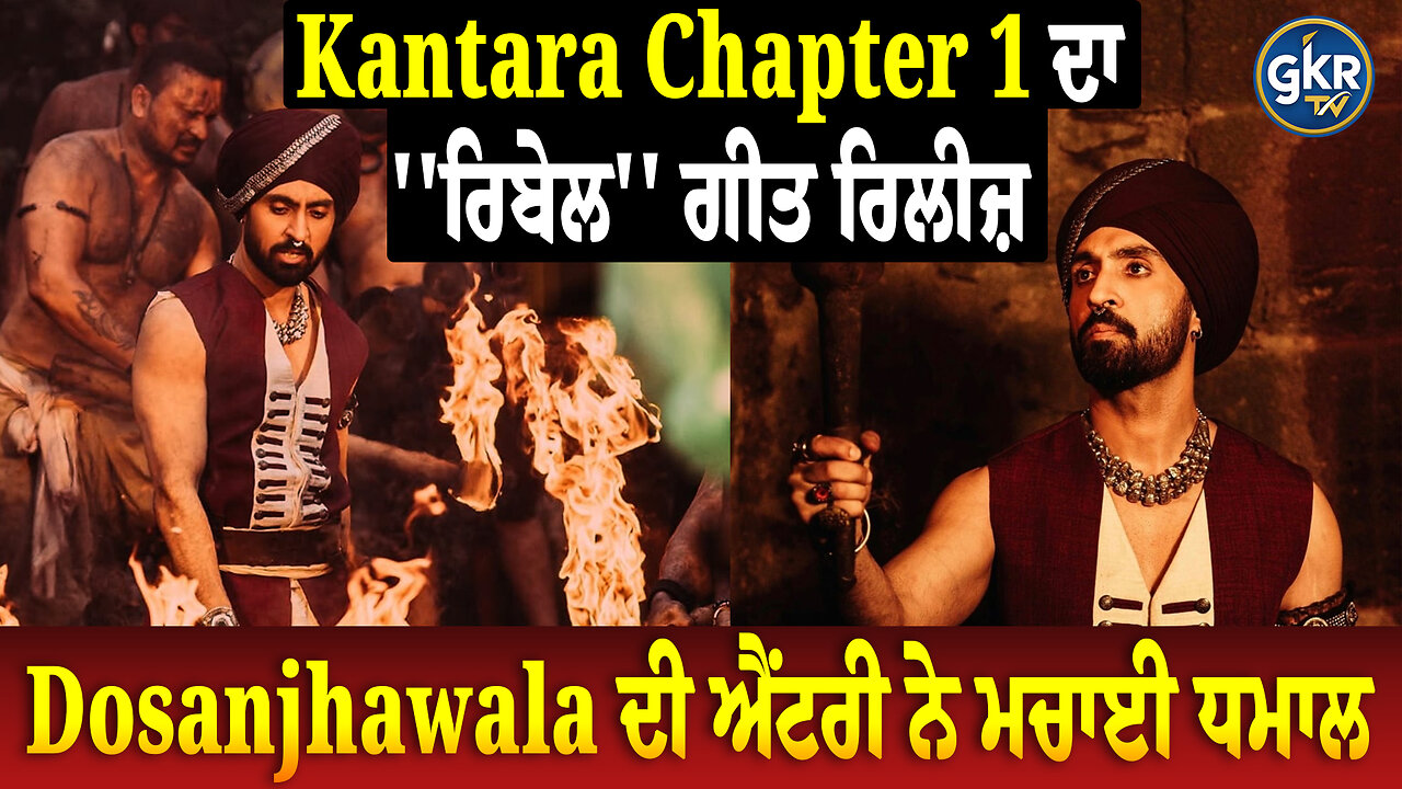 Kantara Chapter 1 ਦਾ ''ਰਿਬੇਲ'' ਗੀਤ ਰਿਲੀਜ਼, Dosanjhawala ਦੀ ਐਂਟਰੀ ਨੇ ਮਚਾਈ ਧਮਾਲ