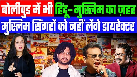 बोलीवुड में भी हिंदू–मुस्लिम का जहर! मुस्लिम सिंगरों को नहीं लेंगे डायरेक्टर Desh Live | #bollywood