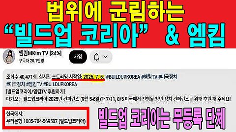 법위에 군림하는 “빌드업 코리아” & 엠킴