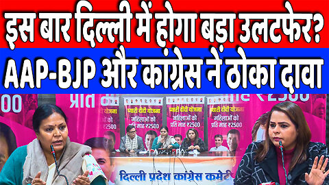 इस बार दिल्ली में होगा बड़ा उलटफेर? AAP-BJP और कांग्रेस ने ठोका दावा | Desh Live | INC