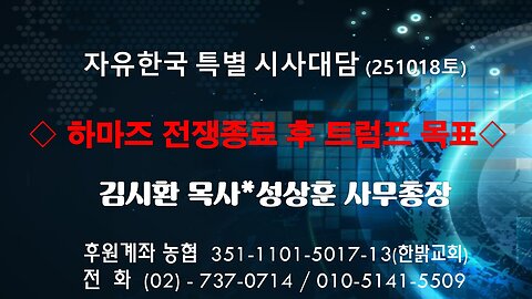 251018(토) 하마즈 전쟁종료 후 트럼프 목표 [자유한국 특별 시사대담] 대표 김시환 목사*성상훈 사무총장