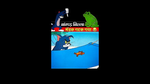 बागड़ बिल्ला मेंढक गटक गया 🤣😯 #cartoon #videoviralシ #funny #video #shortsfeed
