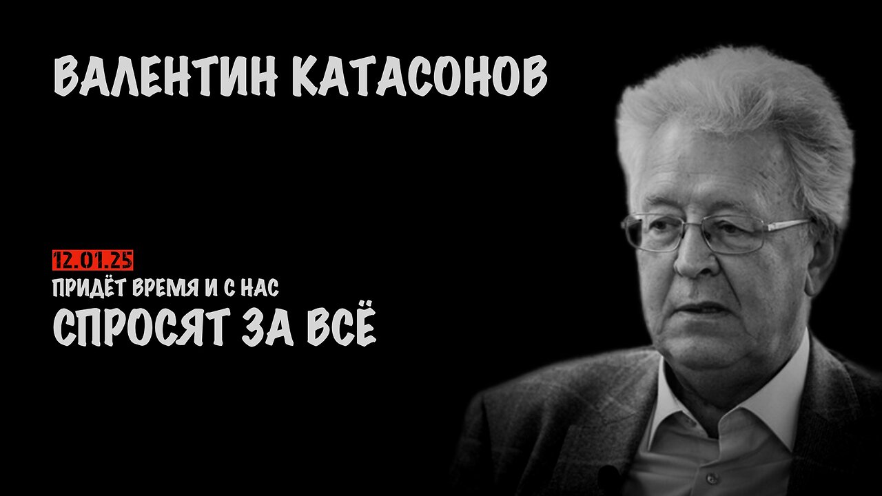 Придёт время и с нас спросят за всё | Валентин Катасонов