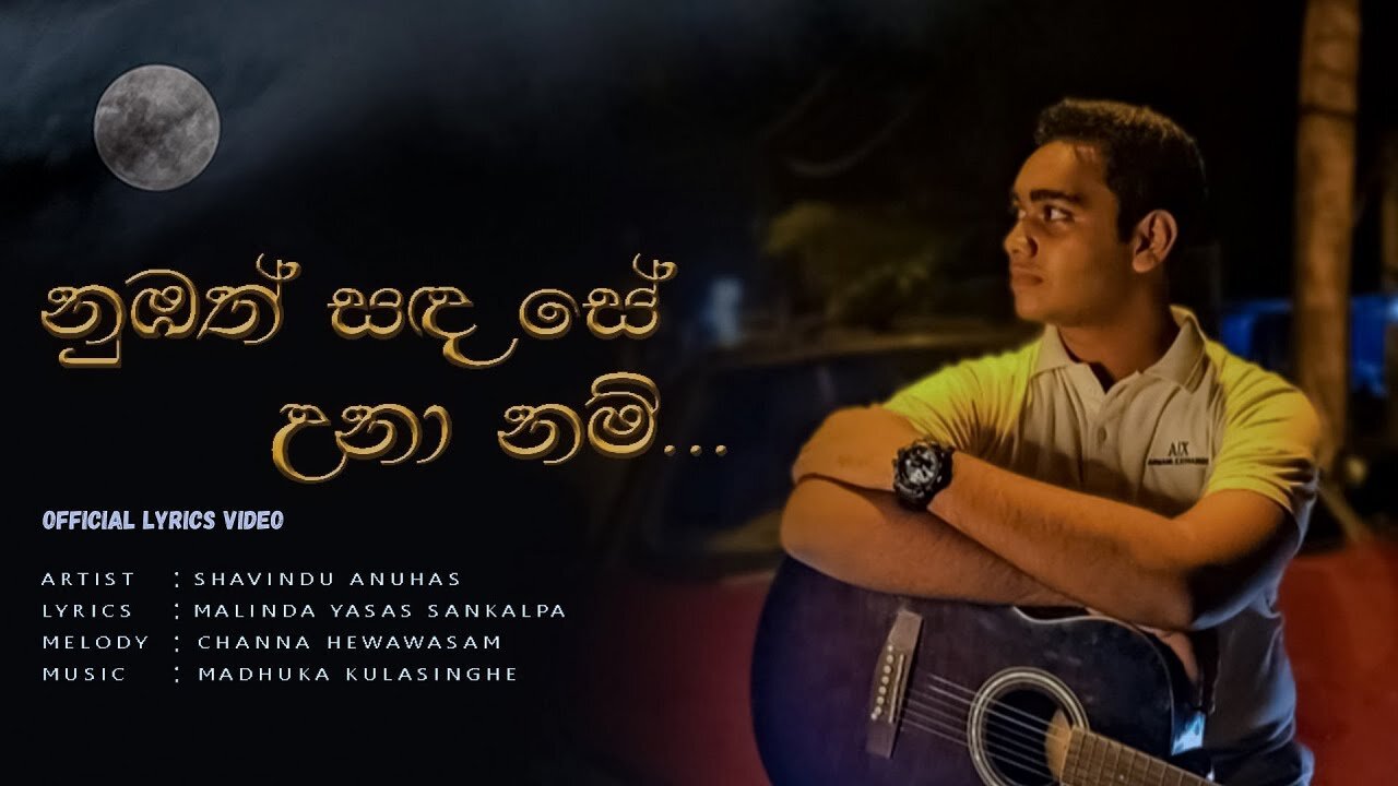 Nubath Sada Se Unanam ( නුඹත් සඳ සේ උනානම් ) - Shavindu Anuhas Official Lyrics Video