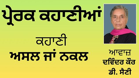 ਕਹਾਣੀ : ਅਸਲ ਜਾਂ ਨਕਲ || ਪ੍ਰੇਰਕ ਕਹਾਣੀਆਂ