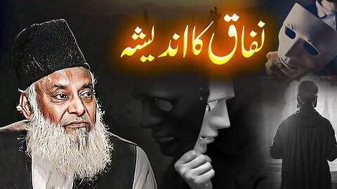 Imaan Ki Kamzori Aur Nifaq Main Kya Farq Hai ? | Dr. Israr Ahmed Very Important Bayan