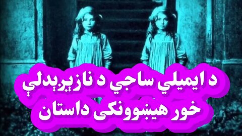 ایمیلي ساجي او نازېږېدلې خور یې څوک وه؟Who was Emilee Sagee and her unborn sister?