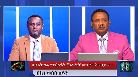 Ethio 360 - የሁለቱ ጎራ ጀነራሎች ወግ እና እውነታው ! Jan, 25/2025