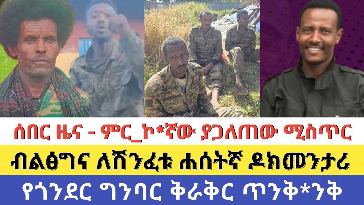 ሰበር ዜና - ምር_ኮ*ኛው ያጋለጠው ሚስጥር | ብልፅግና ለሽንፈቱ ሐሰትኛ ዶክመንታሪ | የጎንደር ግንባር ቅራቅር ጥንቅ*ንቅ