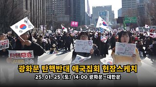 광화문 탄핵반대 애국집회 현장스케치 - 250125