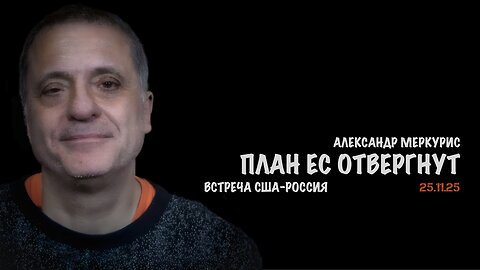 Итоги 25 ноября 2025 года | Александр Меркурис | Alexander Mercouris