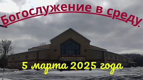 Богослужение в среду 5 марта 2025