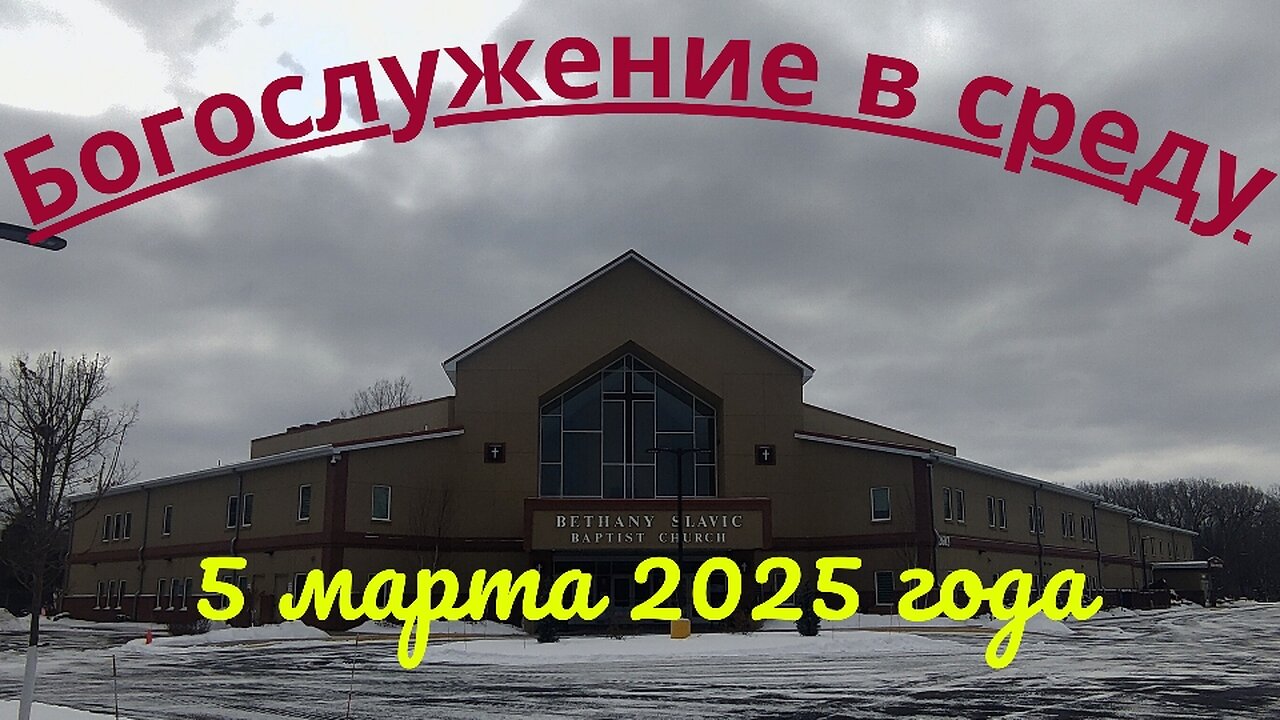 Богослужение в среду 5 марта 2025