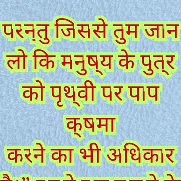✨ “पाप क्षमा करनेवाला और चंगाई देनेवाला यीशु” मरकुस 2:10,11.#shortvideo #shorts #youtubeshorts #reel