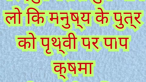 ✨ “पाप क्षमा करनेवाला और चंगाई देनेवाला यीशु” मरकुस 2:10,11.#shortvideo #shorts #youtubeshorts #reel