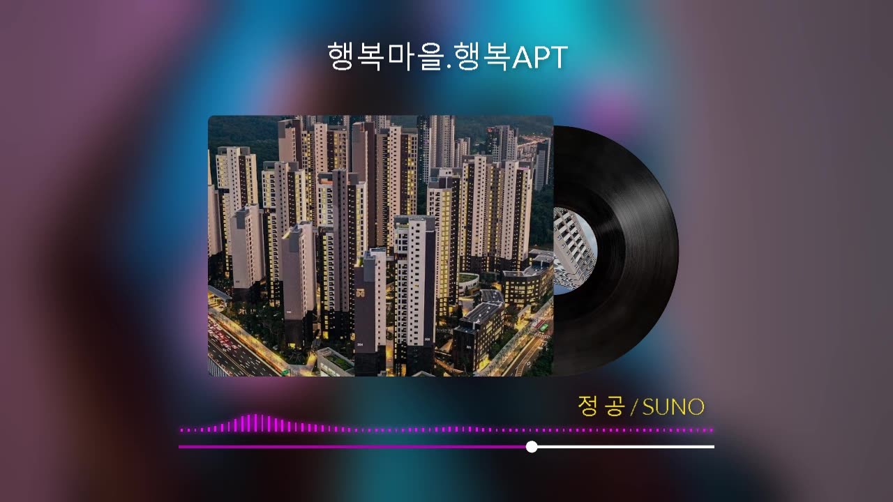 행복마을/행복APT.