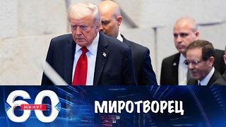 60 минут. Трамп миротворчествует на Ближнем Востоке