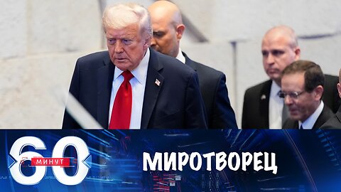 60 минут. Трамп миротворчествует на Ближнем Востоке