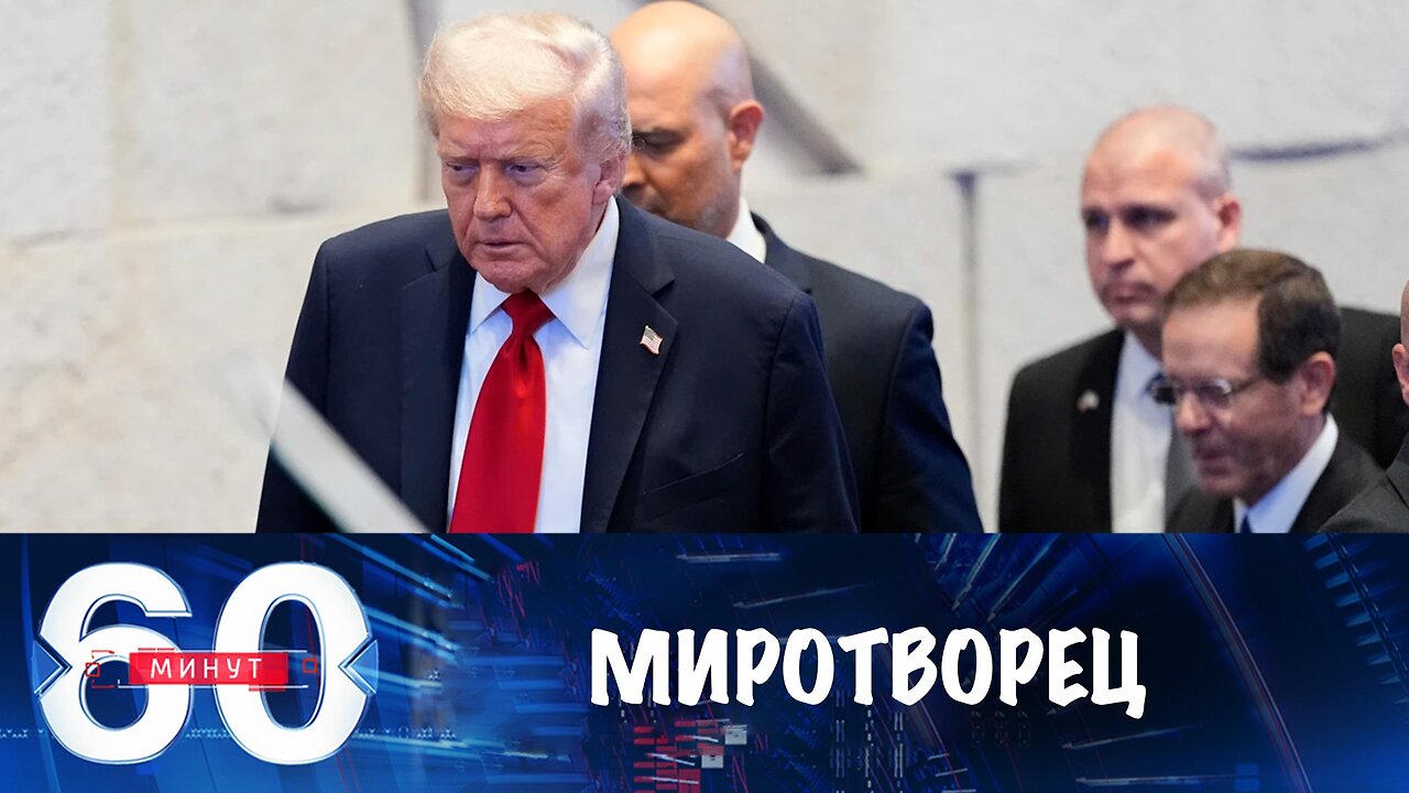60 минут. Трамп миротворчествует на Ближнем Востоке