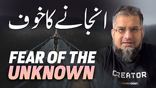 Fear of the Unknown | انجانے کا خوف | Zeeshan Usmani