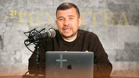 МОЛИТВА | ЯНВАРЬ 21 | 2025