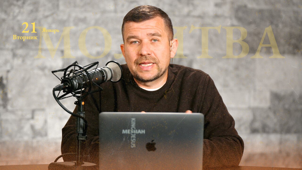 МОЛИТВА | ЯНВАРЬ 21 | 2025
