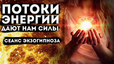 Как ПОТОКИ ЭНЕРГИИ дают нам силы! ПРАКТИКА ОНЛАЙН КУРСА ЭКЗОГИПНОЗ (Неожиданная концовка)