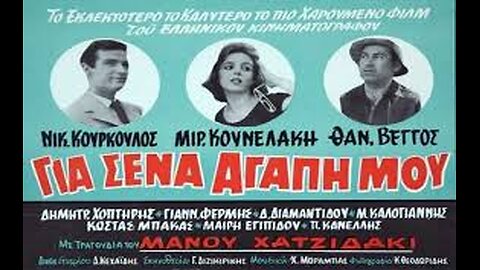 ΓΙΑ ΣΕΝΑ ΑΓΑΠΗ ΜΟΥ 1961