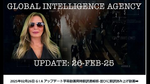 【20250226号】2025年2月26日 G I A 世界諜報機関の活動報告 ! ディープステートのテストとしてかなりの騒ぎを引き起こしたようですが、-ブログ記事(スキップ部分)の読み上げ動画➡-_edit