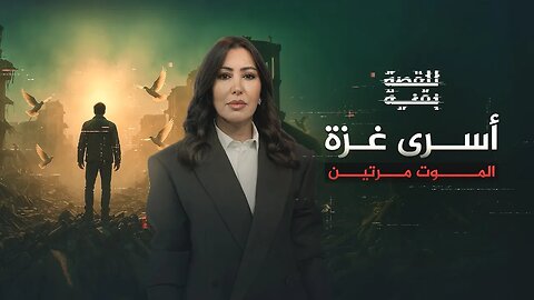 للقصة بقية | أسرى غزة.. الموت مرتين