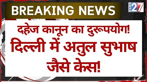 Delhi Punit Khurana Case : दिल्ली में Atul Subhash जैसे केस, दहेज कानून का दुरूपयोग! India27