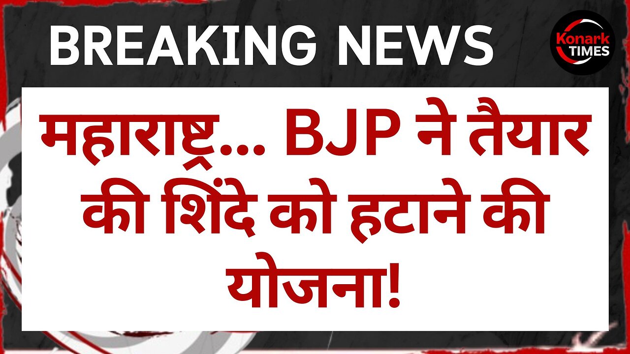 Maharashtra Politics: शिंदे की शिवसेना में नए युग का उदय? BJP ने तैयार की Shinde को हटाने की योजना!