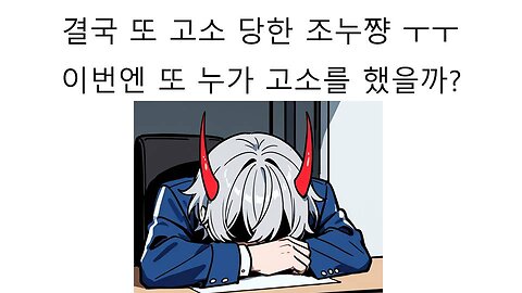 결국 또 고소 당한 조누쨩 #메이플 #메이플랜드 #메이플월드